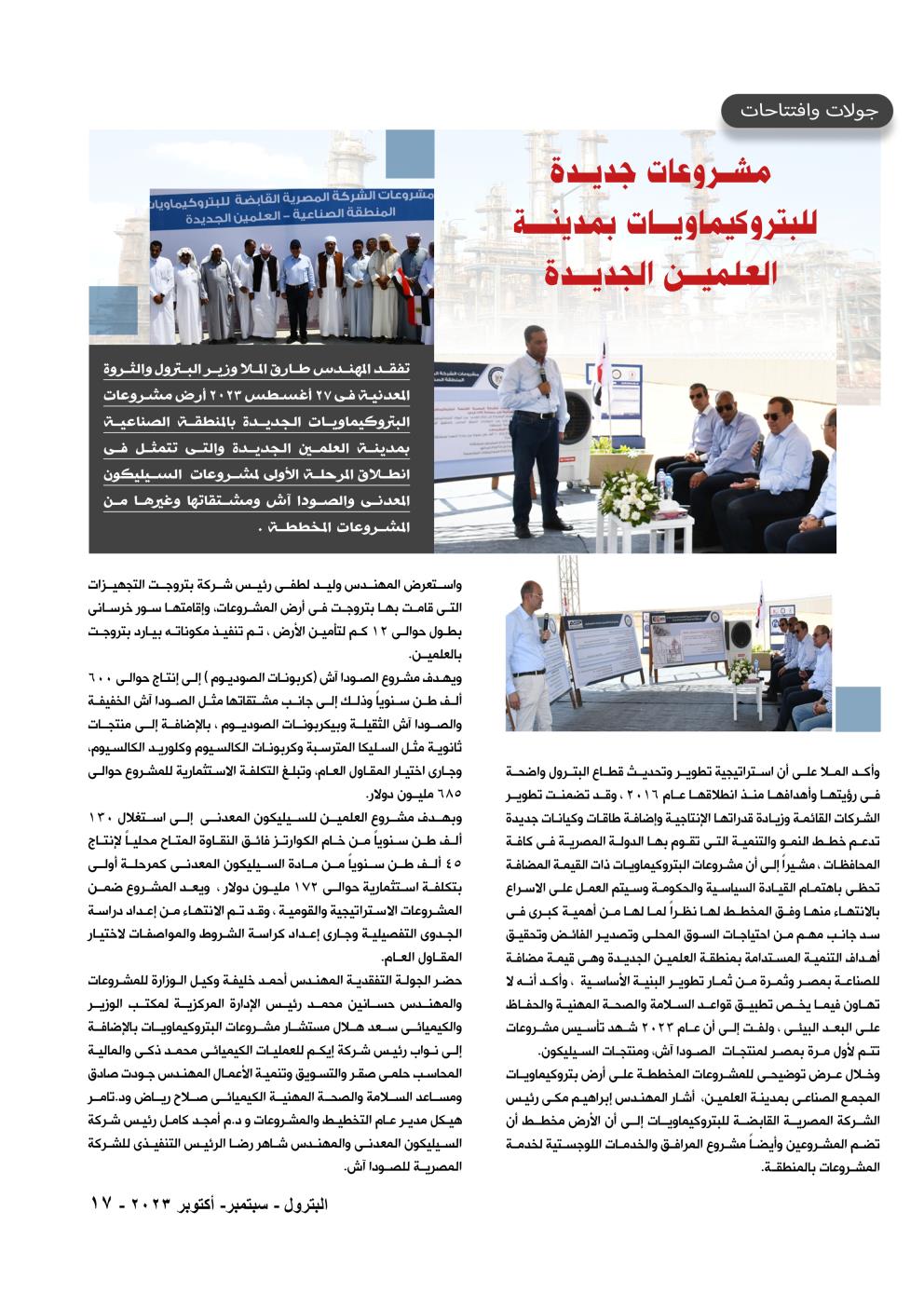 مشروعات جديدة للبتروكيماويات بمدينة العلمين الجديدة 