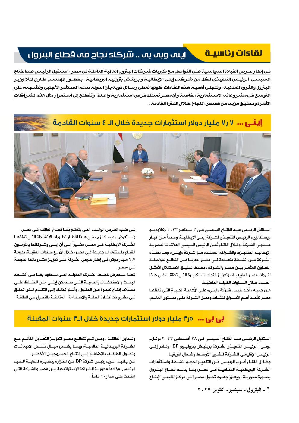 اهتمام رئاسة ومتابعة لأنشطة كبرى شركات البترول العالمية فى مصر