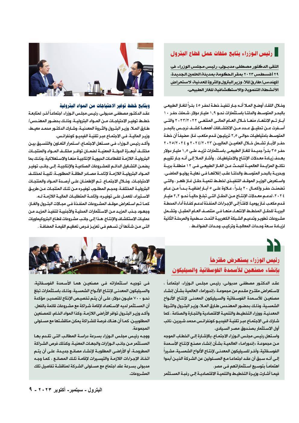 رئيس الوزراء يتابع ملفات عمل قطاع البترول