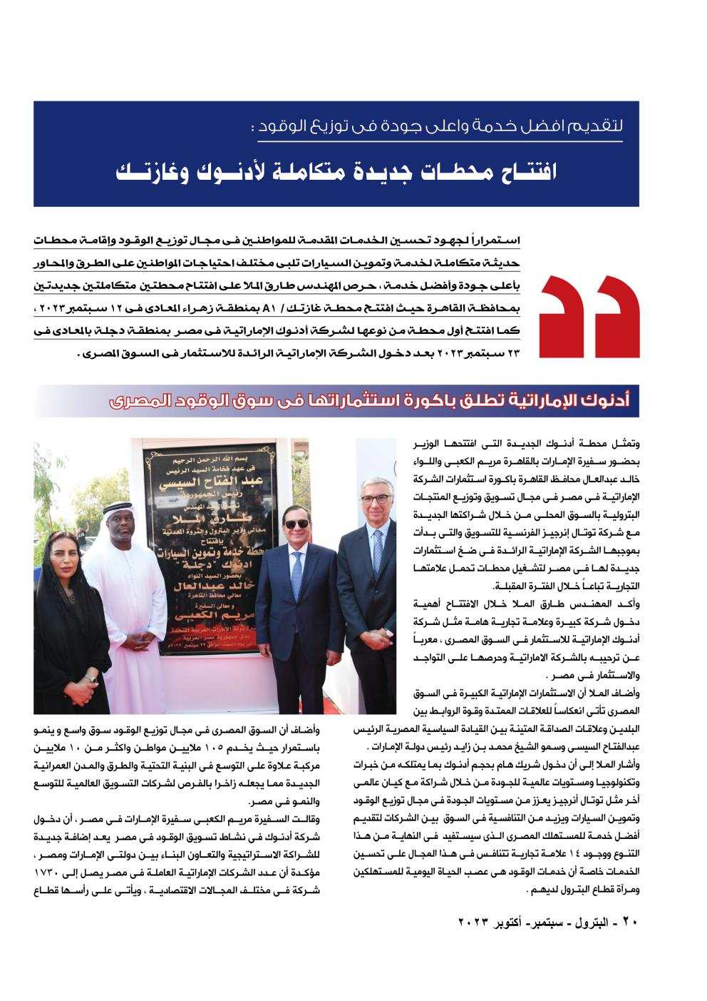 أدنوك الامارتية تستثمر لأول مرة فى مصر فى مجال تسويق وتوزيع الوقود