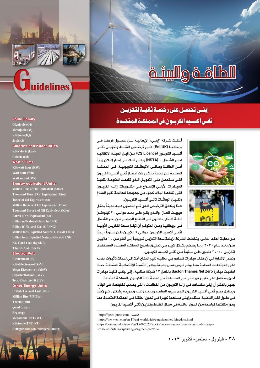 البترول والبيئة .. مشروع جديد لالتقاط وتخزين الكربون فى المملكة المتحدة