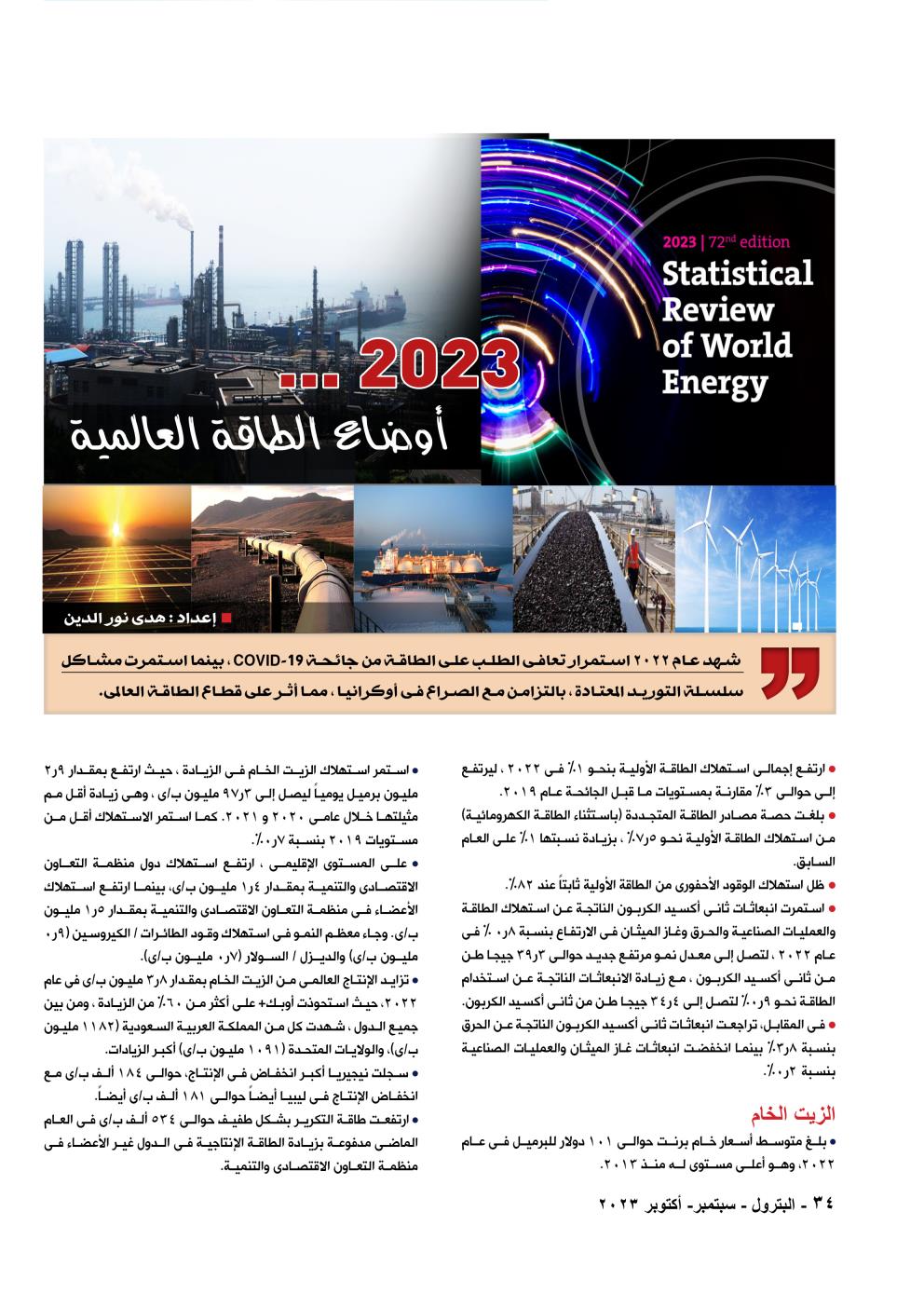 ٢٠٢٣ .. أوضاع الطاقة العالمية