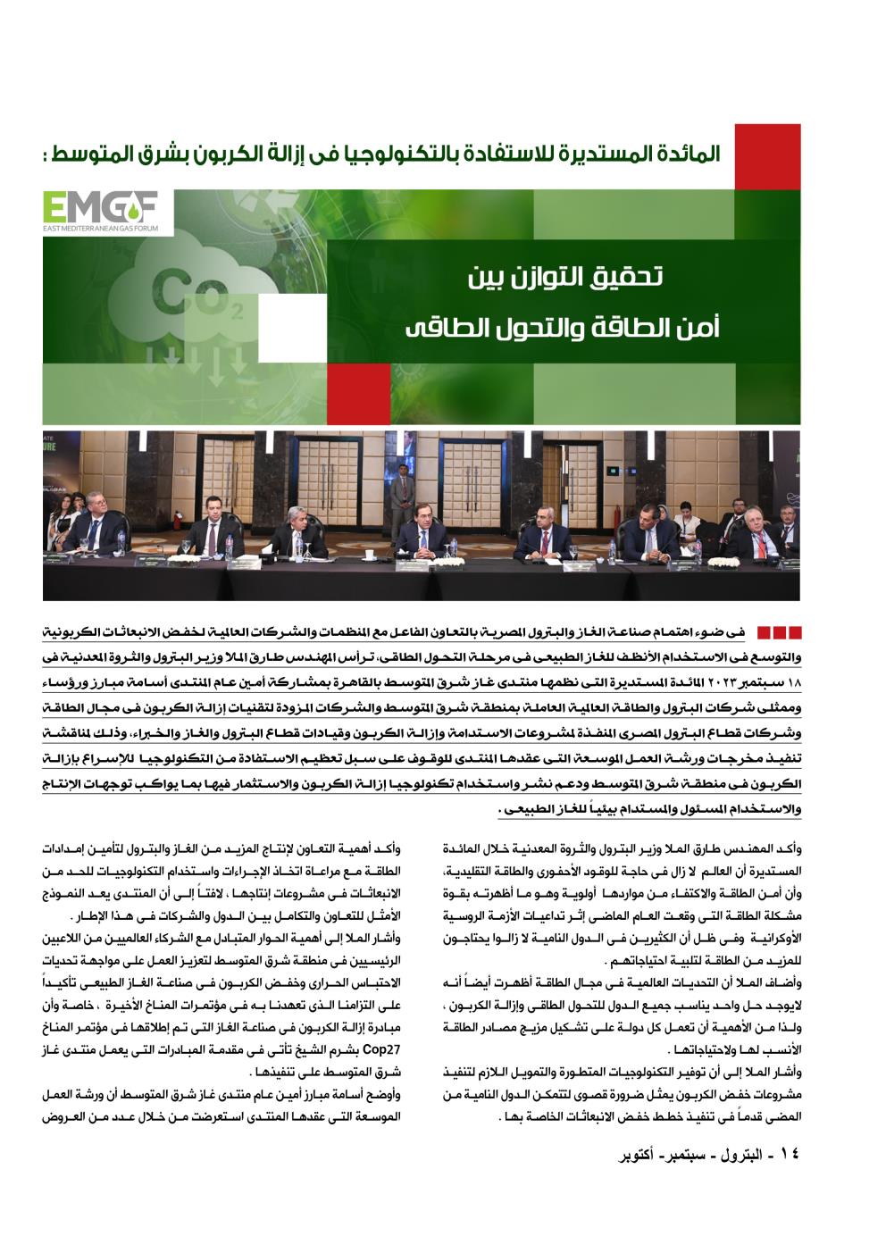 منتدى غاز شرق المتوسط .. مائدة مستديرة للاستفادة من التكنولوجيا  في إزالة الكربون